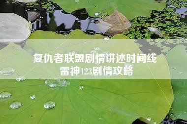 复仇者联盟剧情讲述时间线 雷神123剧情攻略