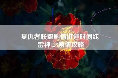 复仇者联盟剧情讲述时间线 雷神123剧情攻略