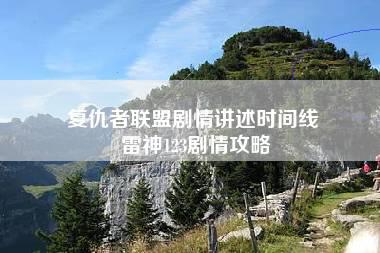 复仇者联盟剧情讲述时间线 雷神123剧情攻略