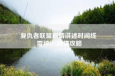 复仇者联盟剧情讲述时间线 雷神123剧情攻略