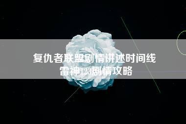 复仇者联盟剧情讲述时间线 雷神123剧情攻略