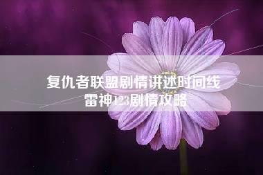 复仇者联盟剧情讲述时间线 雷神123剧情攻略