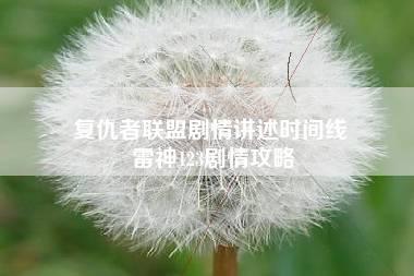 复仇者联盟剧情讲述时间线 雷神123剧情攻略