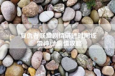 复仇者联盟剧情讲述时间线 雷神123剧情攻略