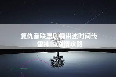 复仇者联盟剧情讲述时间线 雷神123剧情攻略