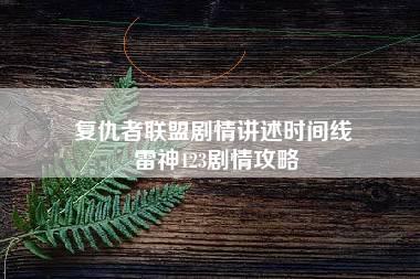 复仇者联盟剧情讲述时间线 雷神123剧情攻略