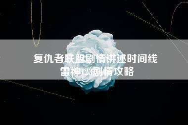 复仇者联盟剧情讲述时间线 雷神123剧情攻略