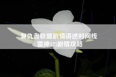 复仇者联盟剧情讲述时间线 雷神123剧情攻略