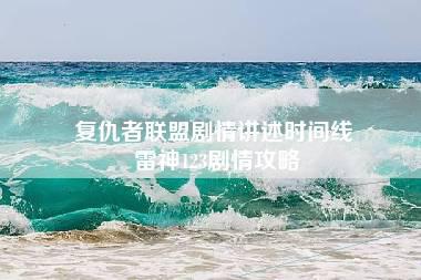 复仇者联盟剧情讲述时间线 雷神123剧情攻略