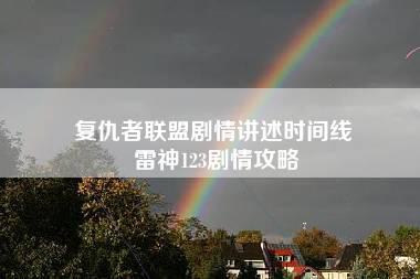 复仇者联盟剧情讲述时间线 雷神123剧情攻略