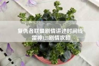 复仇者联盟剧情讲述时间线 雷神123剧情攻略