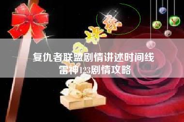 复仇者联盟剧情讲述时间线 雷神123剧情攻略