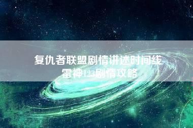 复仇者联盟剧情讲述时间线 雷神123剧情攻略