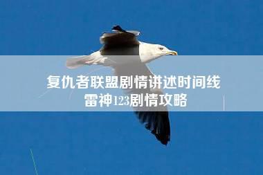 复仇者联盟剧情讲述时间线 雷神123剧情攻略