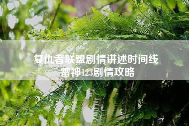 复仇者联盟剧情讲述时间线 雷神123剧情攻略