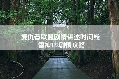 复仇者联盟剧情讲述时间线 雷神123剧情攻略