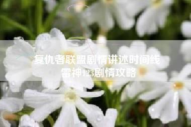 复仇者联盟剧情讲述时间线 雷神123剧情攻略