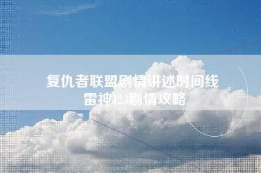 复仇者联盟剧情讲述时间线 雷神123剧情攻略