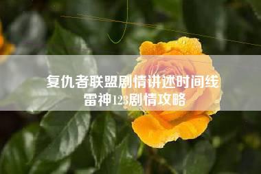 复仇者联盟剧情讲述时间线 雷神123剧情攻略