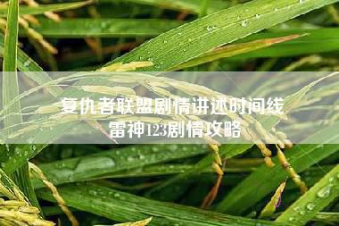 复仇者联盟剧情讲述时间线 雷神123剧情攻略