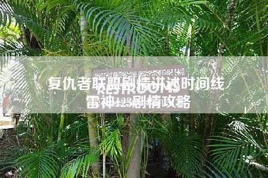 复仇者联盟剧情讲述时间线 雷神123剧情攻略