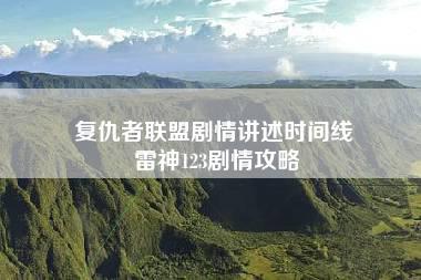 复仇者联盟剧情讲述时间线 雷神123剧情攻略