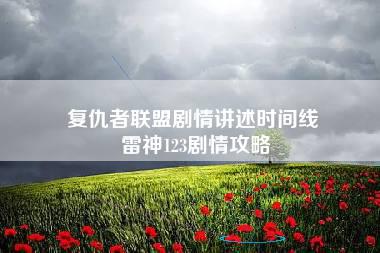 复仇者联盟剧情讲述时间线 雷神123剧情攻略