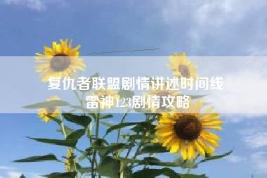 复仇者联盟剧情讲述时间线 雷神123剧情攻略