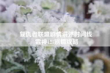 复仇者联盟剧情讲述时间线 雷神123剧情攻略