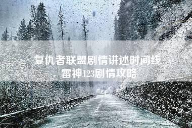 复仇者联盟剧情讲述时间线 雷神123剧情攻略