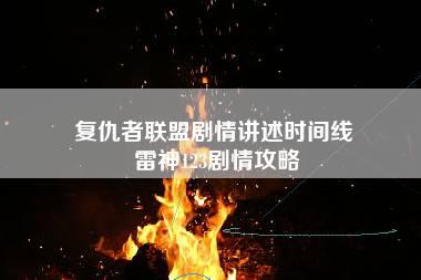 复仇者联盟剧情讲述时间线 雷神123剧情攻略