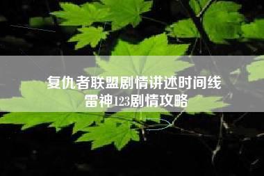 复仇者联盟剧情讲述时间线 雷神123剧情攻略