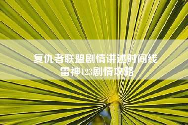 复仇者联盟剧情讲述时间线 雷神123剧情攻略