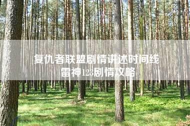 复仇者联盟剧情讲述时间线 雷神123剧情攻略