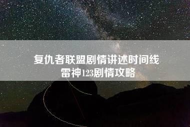 复仇者联盟剧情讲述时间线 雷神123剧情攻略