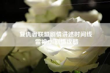 复仇者联盟剧情讲述时间线 雷神123剧情攻略