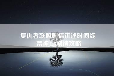 复仇者联盟剧情讲述时间线 雷神123剧情攻略