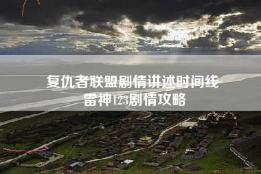 复仇者联盟剧情讲述时间线 雷神123剧情攻略