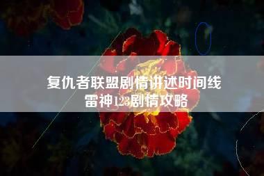 复仇者联盟剧情讲述时间线 雷神123剧情攻略