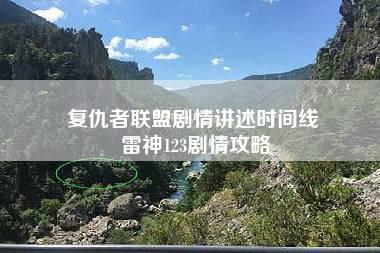 复仇者联盟剧情讲述时间线 雷神123剧情攻略