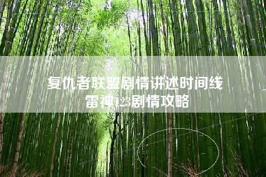 复仇者联盟剧情讲述时间线 雷神123剧情攻略