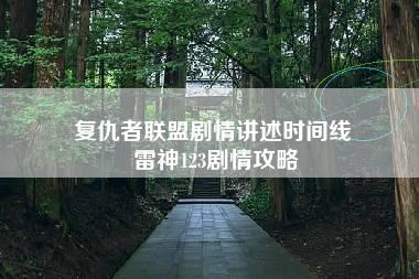 复仇者联盟剧情讲述时间线 雷神123剧情攻略