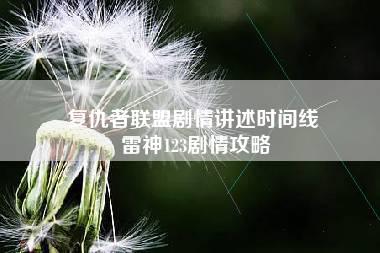 复仇者联盟剧情讲述时间线 雷神123剧情攻略