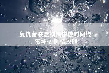 复仇者联盟剧情讲述时间线 雷神123剧情攻略