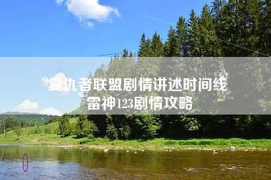 复仇者联盟剧情讲述时间线 雷神123剧情攻略