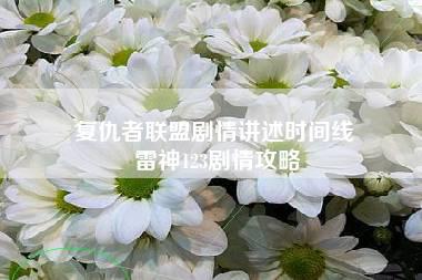 复仇者联盟剧情讲述时间线 雷神123剧情攻略