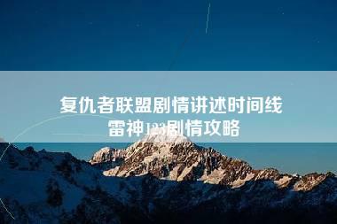 复仇者联盟剧情讲述时间线 雷神123剧情攻略