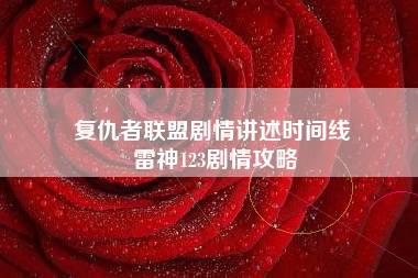 复仇者联盟剧情讲述时间线 雷神123剧情攻略