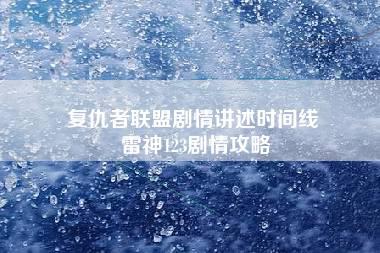 复仇者联盟剧情讲述时间线 雷神123剧情攻略