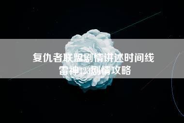 复仇者联盟剧情讲述时间线 雷神123剧情攻略